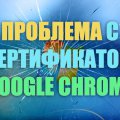 Google Chrome ошибка сертификата